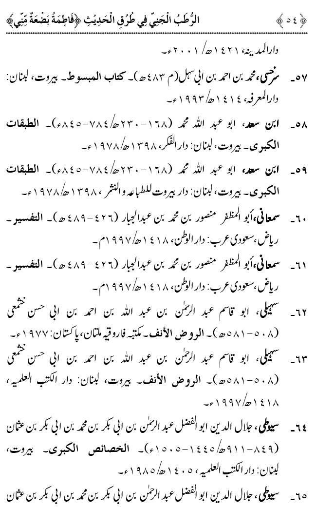 Fatima Meri Jan ka Hissa hay—Is Hadith Mubarak ky Turuq awr Riwayat Karny Waly Muhadditheen ka Bayan