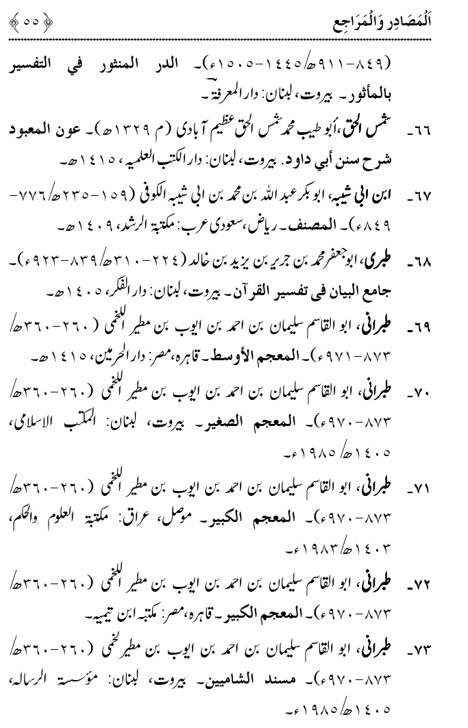 Fatima Meri Jan ka Hissa hay—Is Hadith Mubarak ky Turuq awr Riwayat Karny Waly Muhadditheen ka Bayan