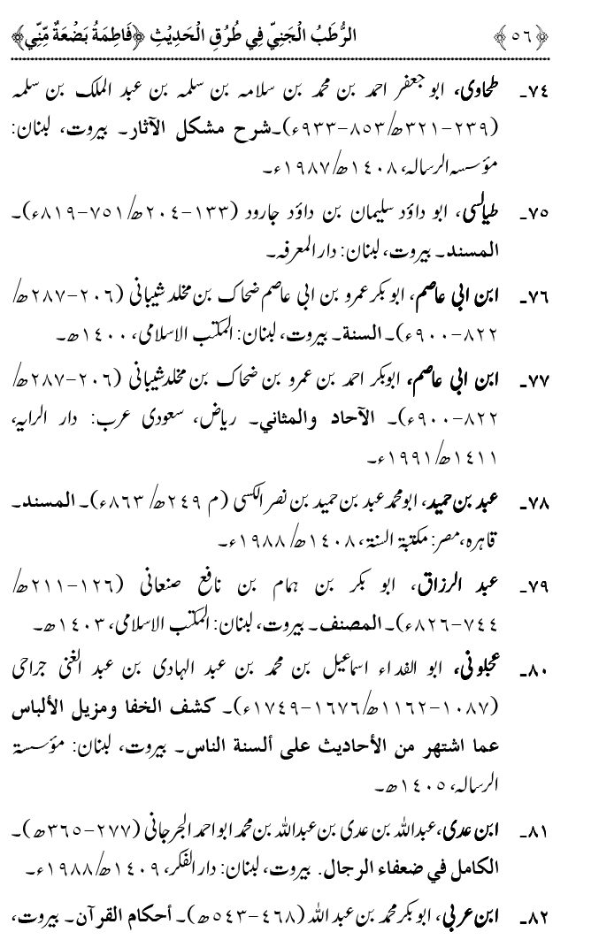 Fatima Meri Jan ka Hissa hay—Is Hadith Mubarak ky Turuq awr Riwayat Karny Waly Muhadditheen ka Bayan