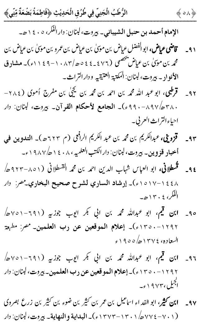 Fatima Meri Jan ka Hissa hay—Is Hadith Mubarak ky Turuq awr Riwayat Karny Waly Muhadditheen ka Bayan