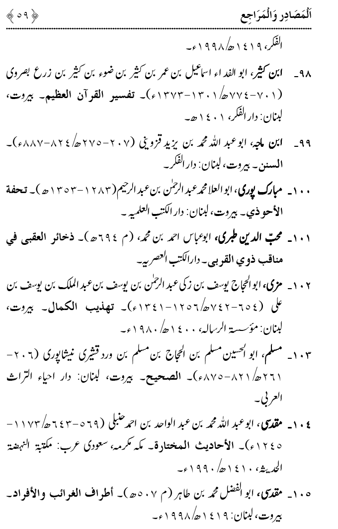 Fatima Meri Jan ka Hissa hay—Is Hadith Mubarak ky Turuq awr Riwayat Karny Waly Muhadditheen ka Bayan