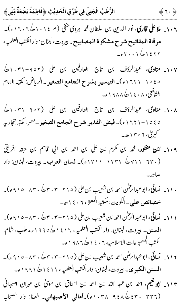 Fatima Meri Jan ka Hissa hay—Is Hadith Mubarak ky Turuq awr Riwayat Karny Waly Muhadditheen ka Bayan