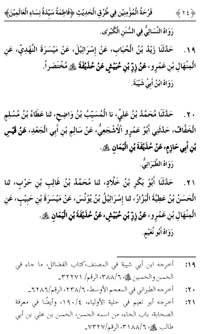 Fatima Tamam Jahanon ki Awraton ki Sardar hay—Is Hadith Mubarak ky 63 Turuq ka Bayan