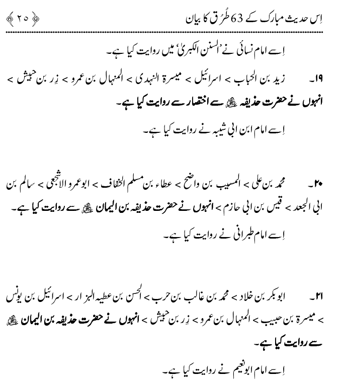 Fatima Tamam Jahanon ki Awraton ki Sardar hay—Is Hadith Mubarak ky 63 Turuq ka Bayan