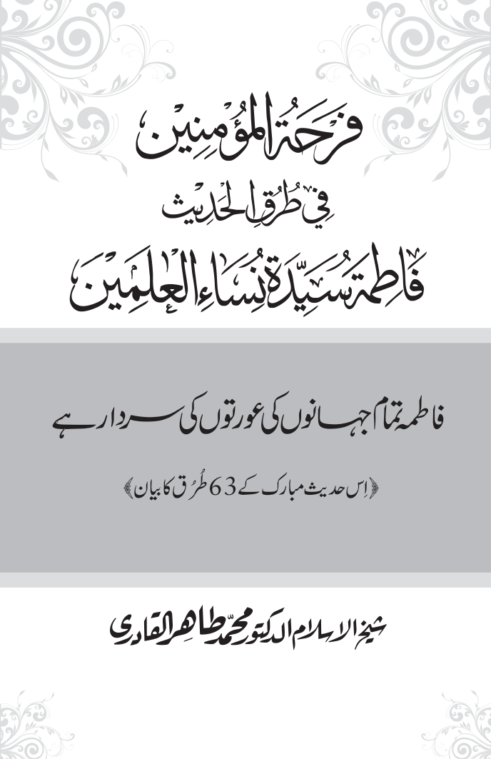 Fatima Tamam Jahanon ki Awraton ki Sardar hay—Is Hadith Mubarak ky 63 Turuq ka Bayan