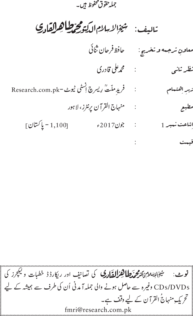 Fatima Tamam Jahanon ki Awraton ki Sardar hay—Is Hadith Mubarak ky 63 Turuq ka Bayan