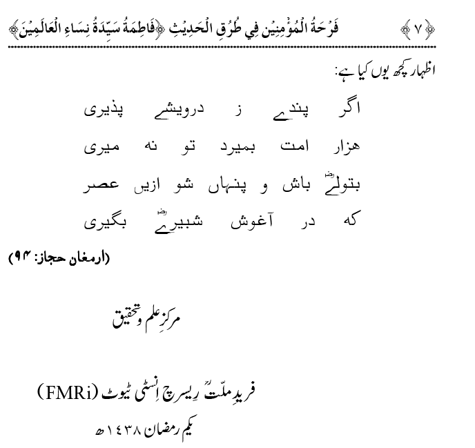 Fatima Tamam Jahanon ki Awraton ki Sardar hay—Is Hadith Mubarak ky 63 Turuq ka Bayan