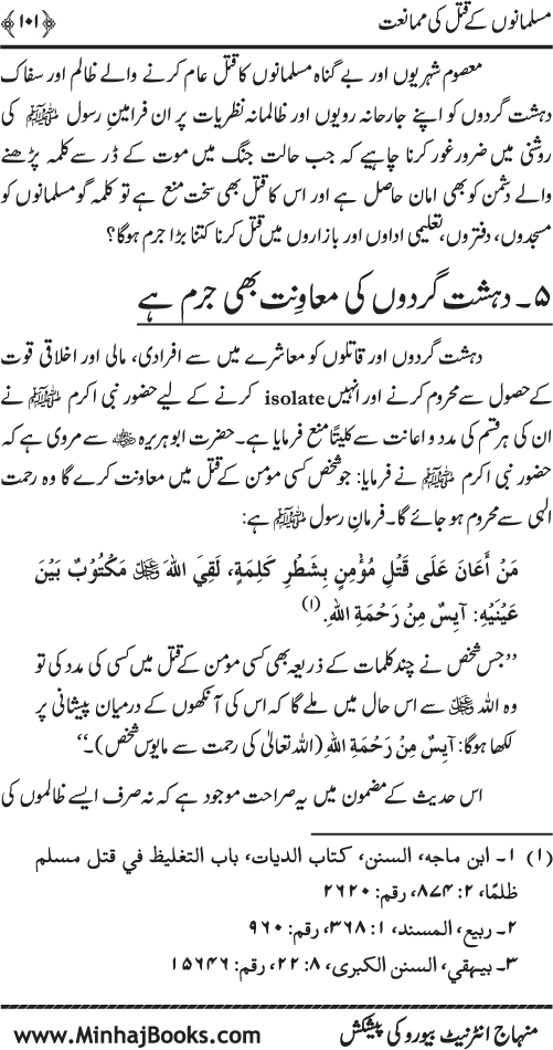 Dehshat Gardi awr Fitna-e-Khawarij