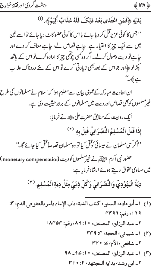 Dehshat Gardi awr Fitna-e-Khawarij