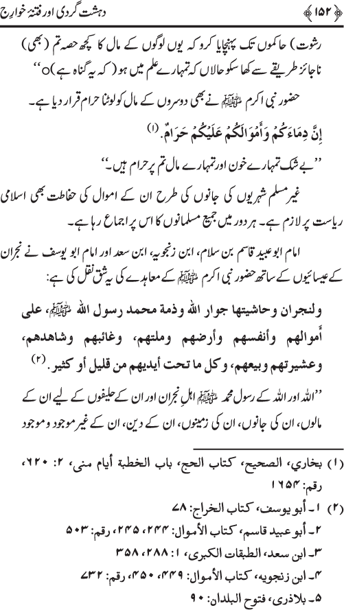 Dehshat Gardi awr Fitna-e-Khawarij