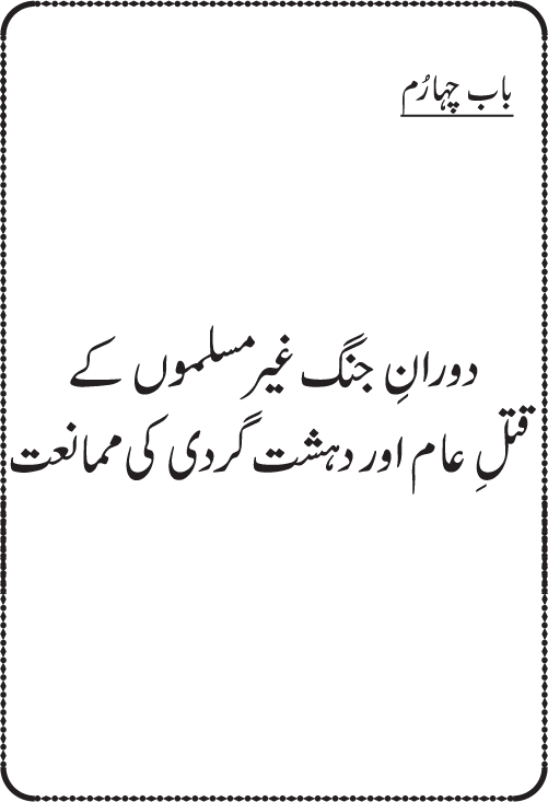 Dehshat Gardi awr Fitna-e-Khawarij