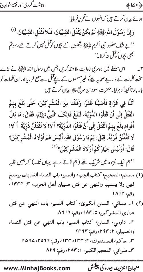 Dehshat Gardi awr Fitna-e-Khawarij