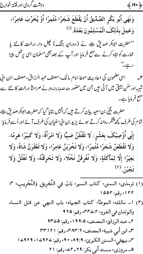 Dehshat Gardi awr Fitna-e-Khawarij