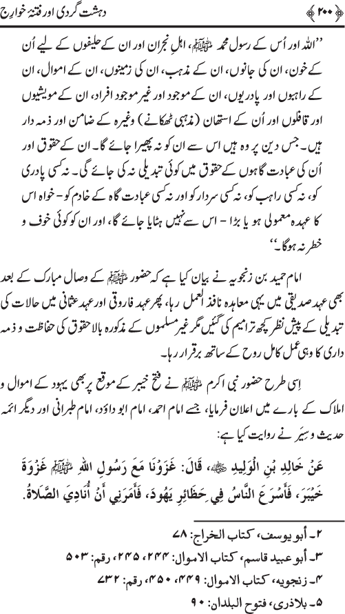 Dehshat Gardi awr Fitna-e-Khawarij