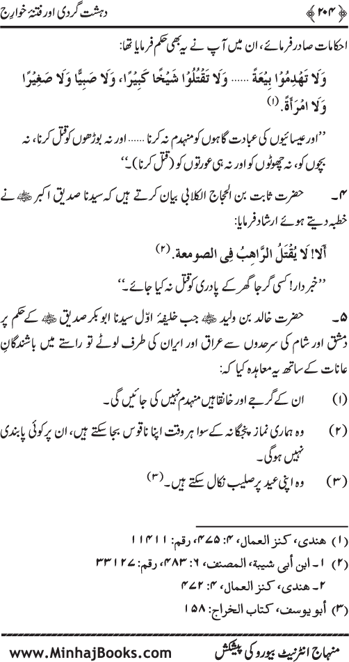 Dehshat Gardi awr Fitna-e-Khawarij