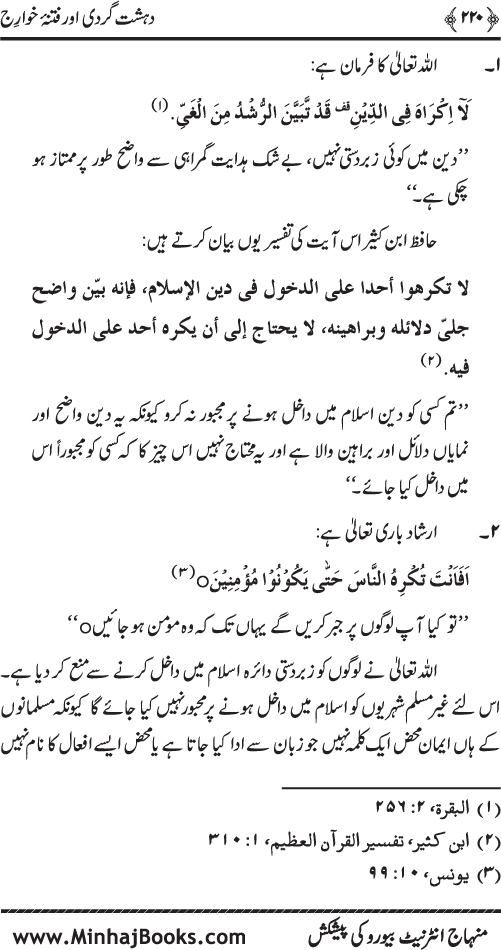 Dehshat Gardi awr Fitna-e-Khawarij