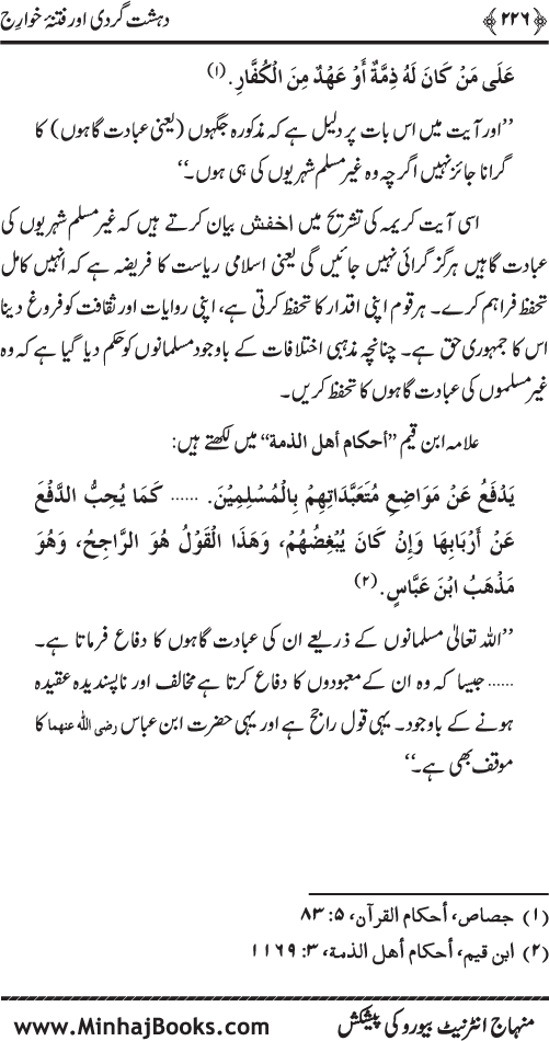 Dehshat Gardi awr Fitna-e-Khawarij