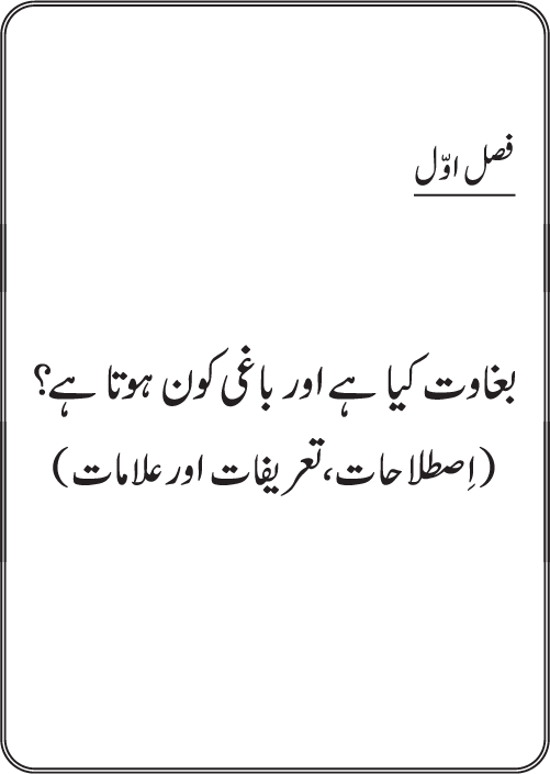 Dehshat Gardi awr Fitna-e-Khawarij