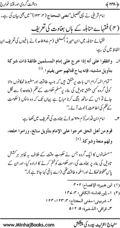 Dehshat Gardi awr Fitna-e-Khawarij