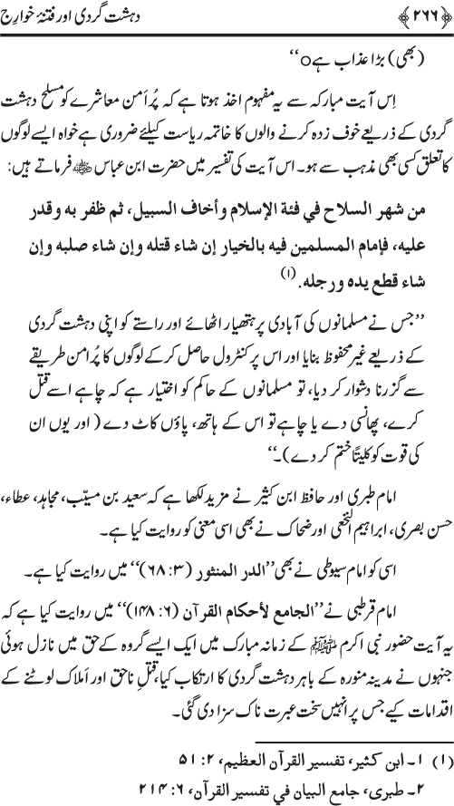 Dehshat Gardi awr Fitna-e-Khawarij