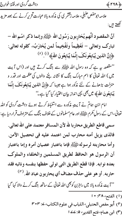 Dehshat Gardi awr Fitna-e-Khawarij