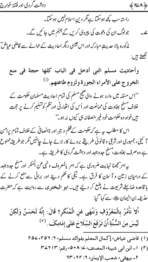 Dehshat Gardi awr Fitna-e-Khawarij