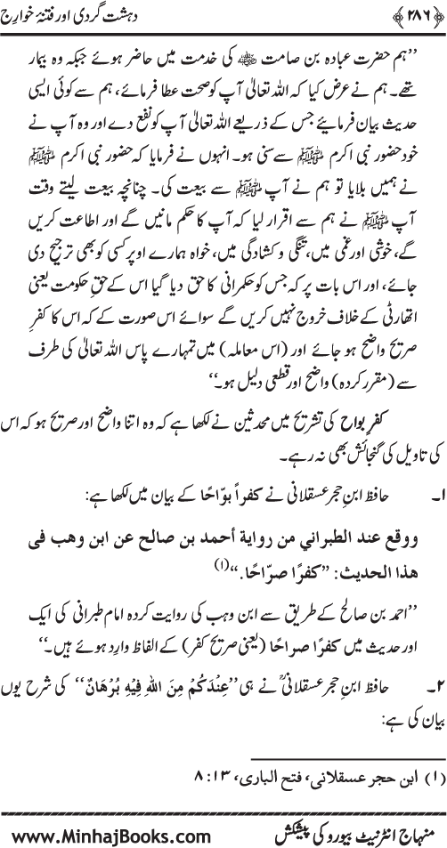 Dehshat Gardi awr Fitna-e-Khawarij