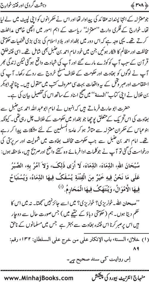 Dehshat Gardi awr Fitna-e-Khawarij