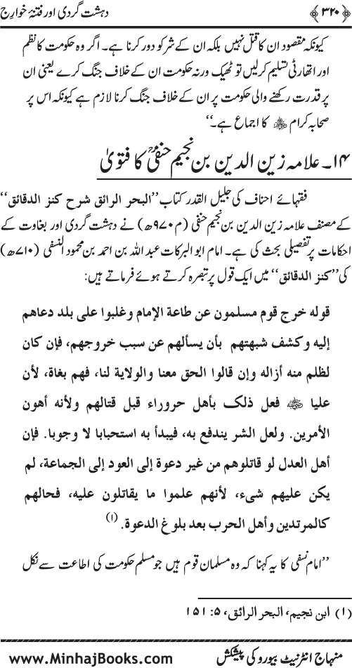 Dehshat Gardi awr Fitna-e-Khawarij