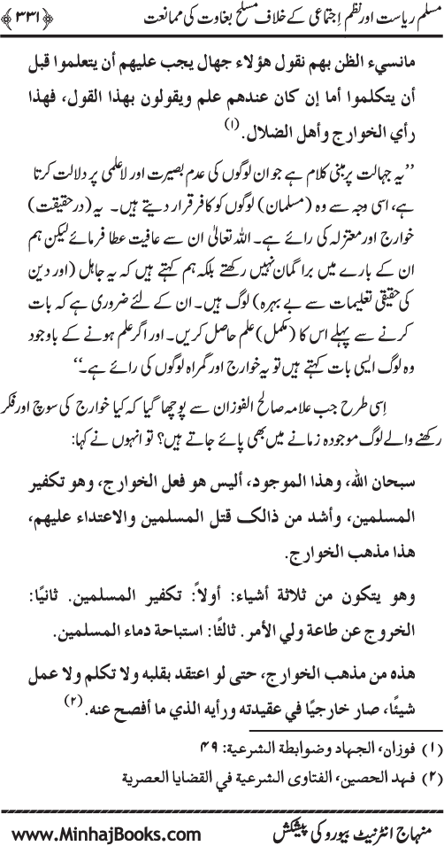 Dehshat Gardi awr Fitna-e-Khawarij