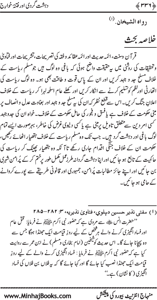 Dehshat Gardi awr Fitna-e-Khawarij