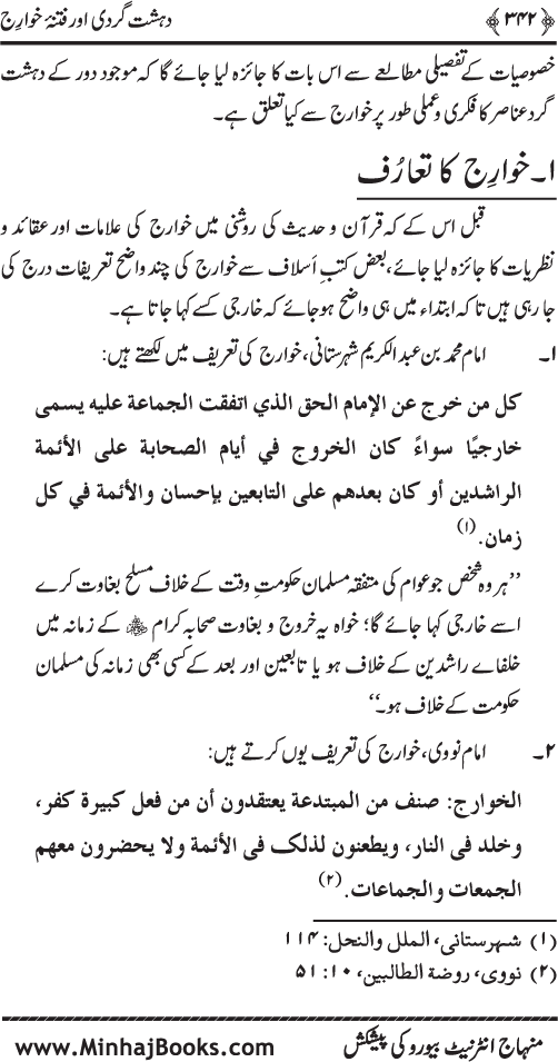 Dehshat Gardi awr Fitna-e-Khawarij