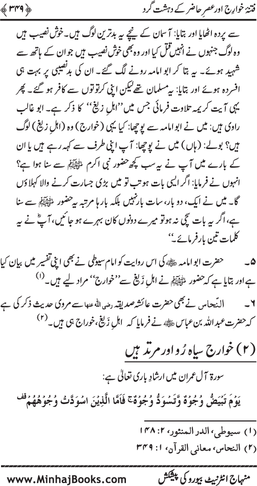 Dehshat Gardi awr Fitna-e-Khawarij