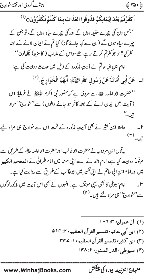 Dehshat Gardi awr Fitna-e-Khawarij