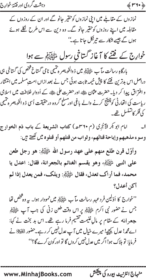 Dehshat Gardi awr Fitna-e-Khawarij