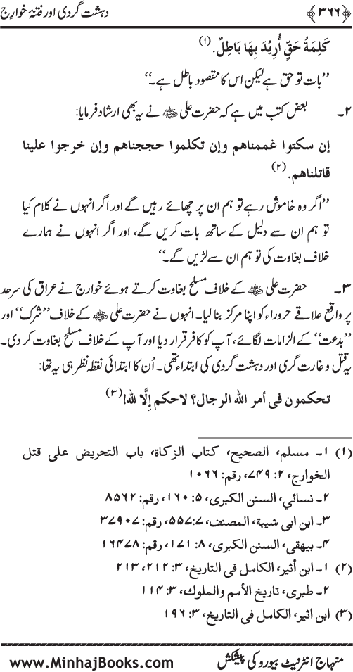 Dehshat Gardi awr Fitna-e-Khawarij