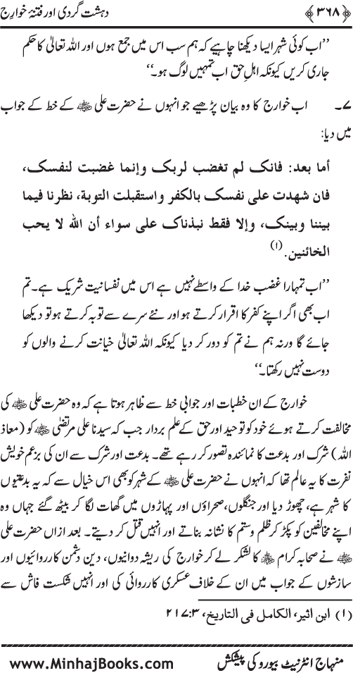 Dehshat Gardi awr Fitna-e-Khawarij