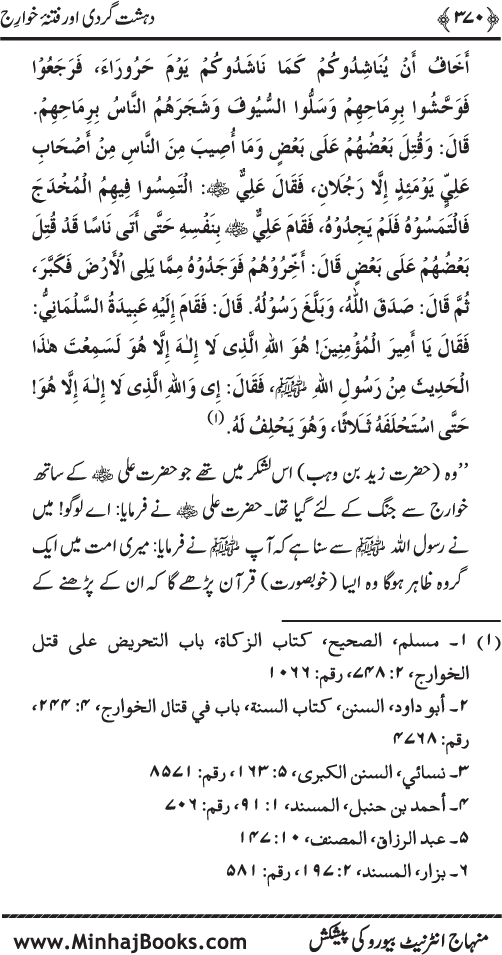 Dehshat Gardi awr Fitna-e-Khawarij