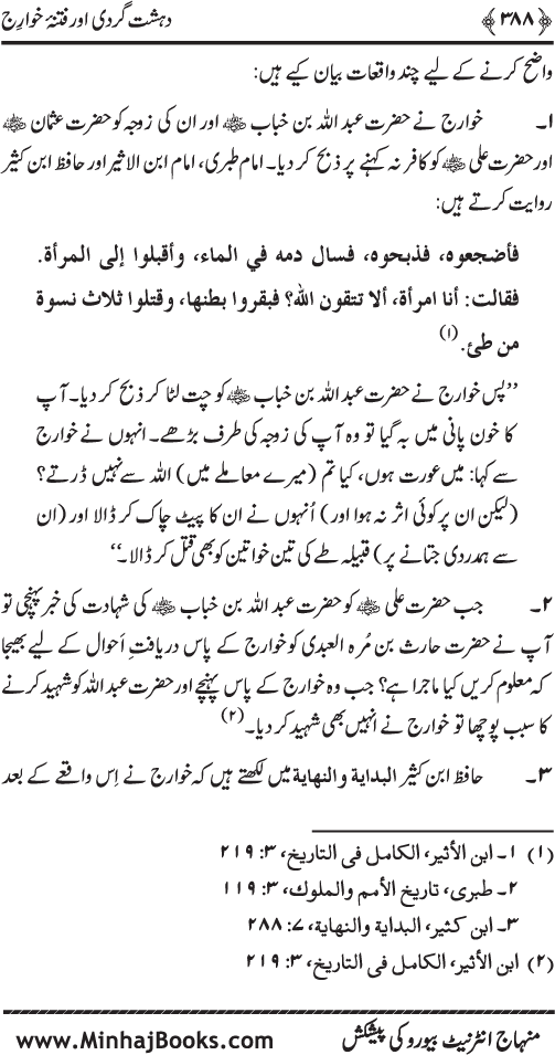 Dehshat Gardi awr Fitna-e-Khawarij