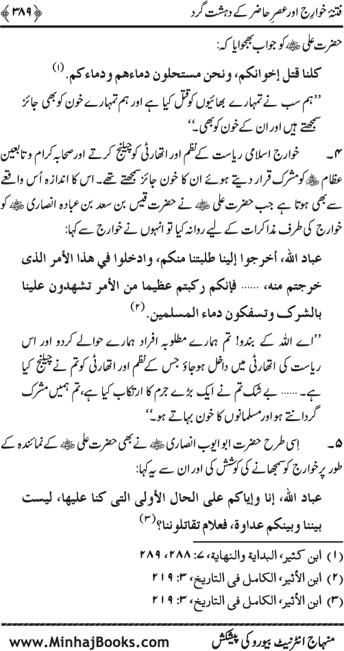 Dehshat Gardi awr Fitna-e-Khawarij