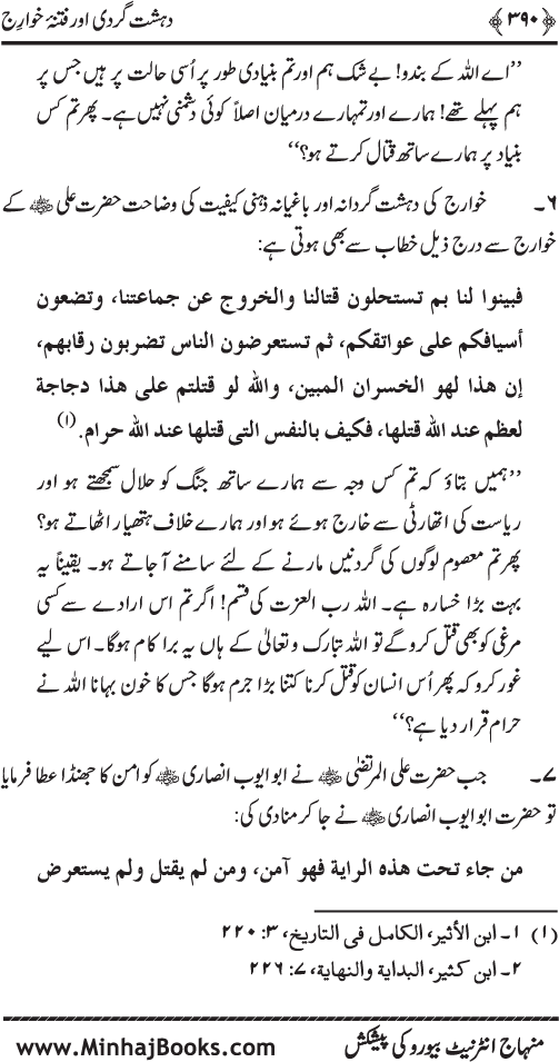 Dehshat Gardi awr Fitna-e-Khawarij