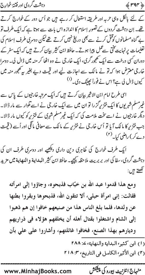 Dehshat Gardi awr Fitna-e-Khawarij