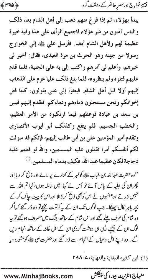 Dehshat Gardi awr Fitna-e-Khawarij