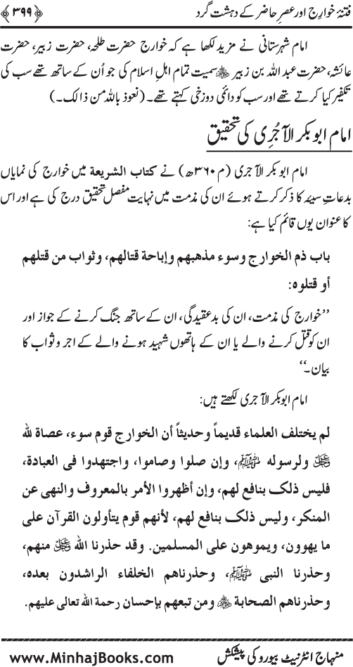 Dehshat Gardi awr Fitna-e-Khawarij