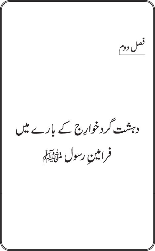 Dehshat Gardi awr Fitna-e-Khawarij