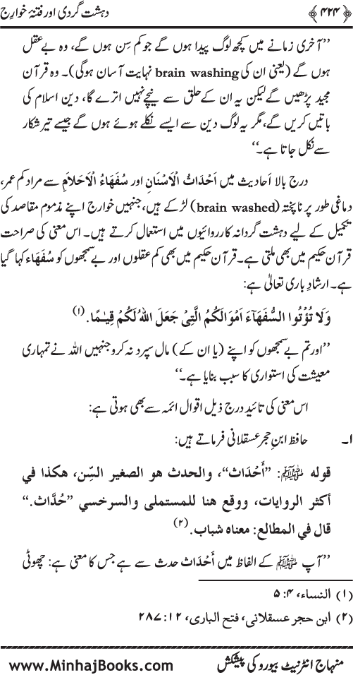 Dehshat Gardi awr Fitna-e-Khawarij