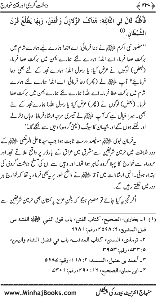 Dehshat Gardi awr Fitna-e-Khawarij