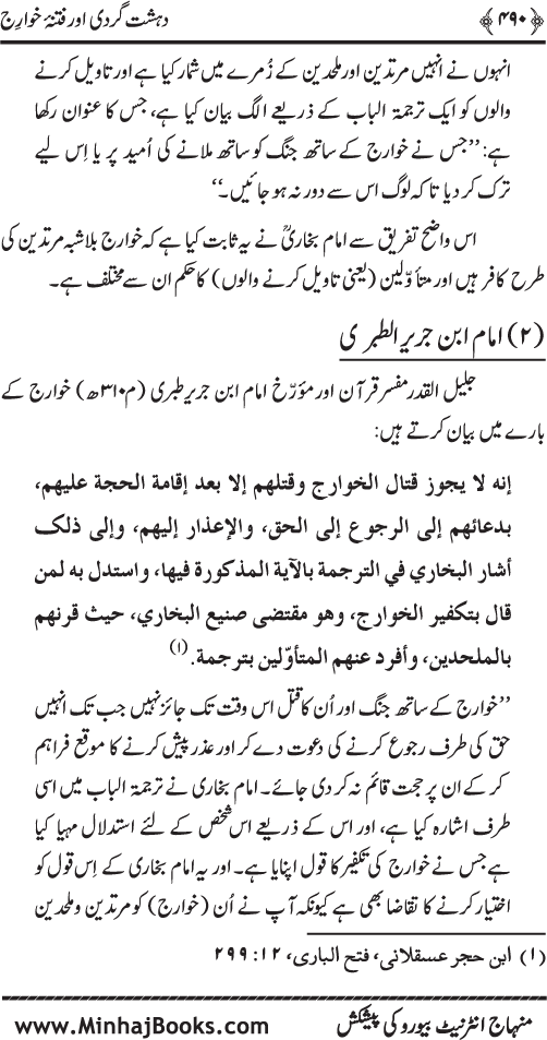 Dehshat Gardi awr Fitna-e-Khawarij