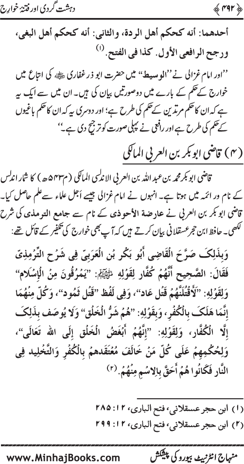 Dehshat Gardi awr Fitna-e-Khawarij