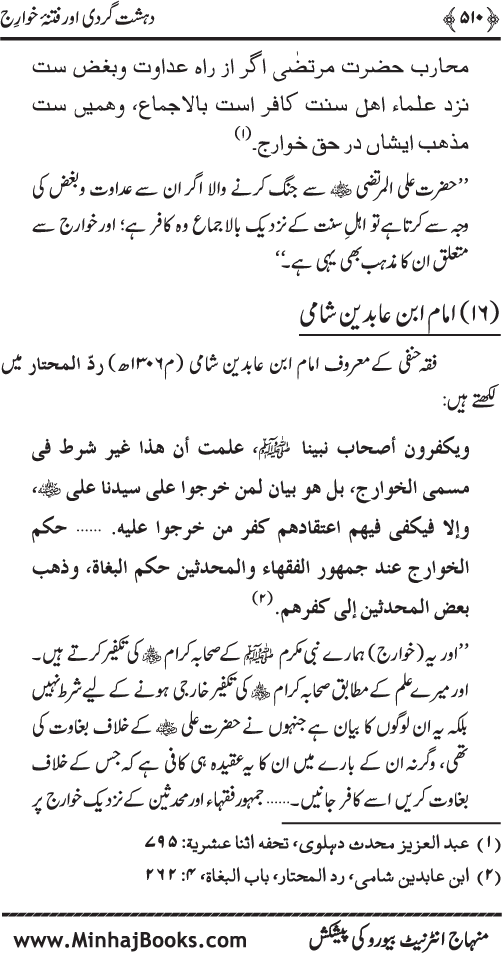 Dehshat Gardi awr Fitna-e-Khawarij